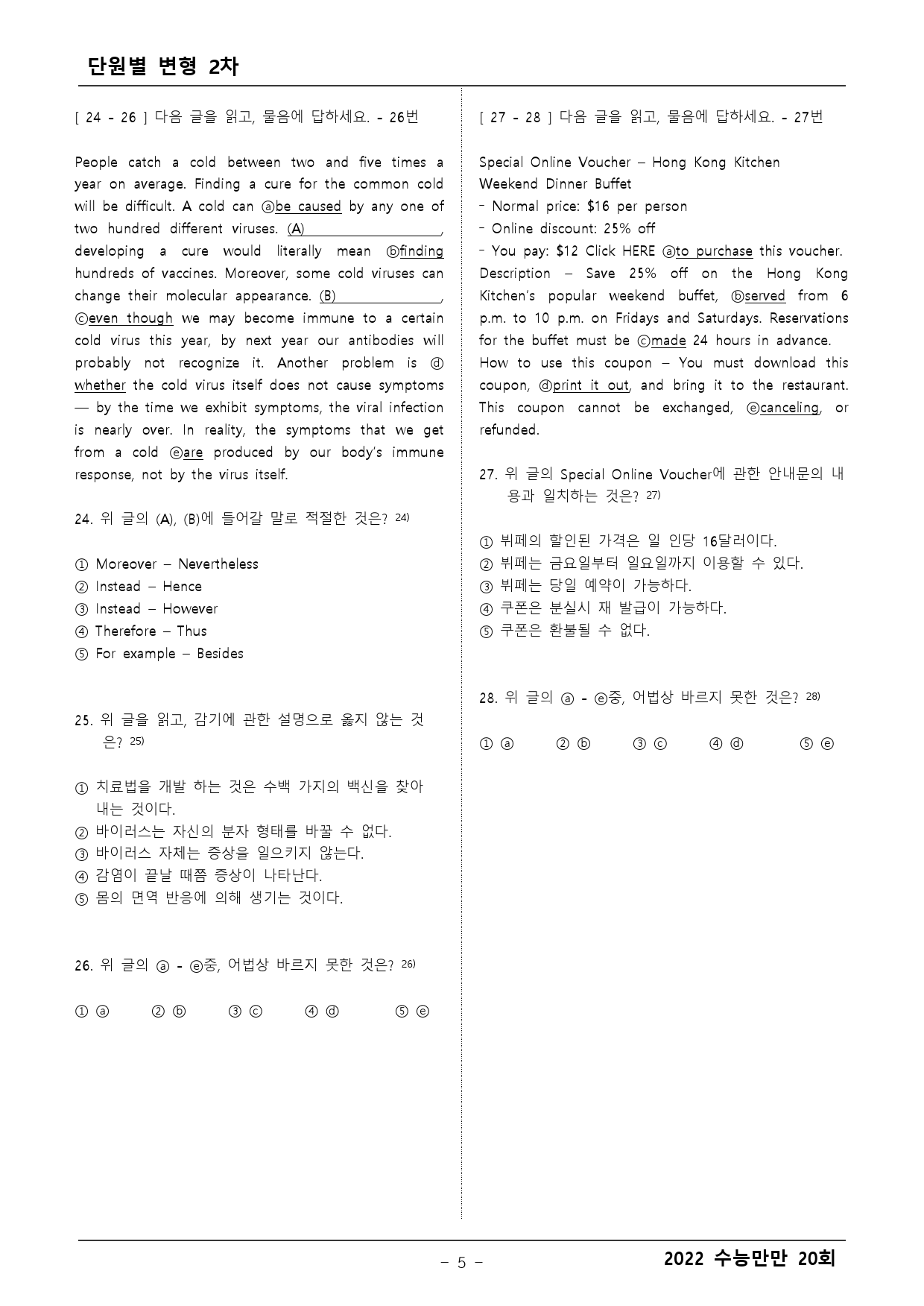 수능만만 20회 모의고사 4회 변형문제 2차(객관식+주관식)_preview_5